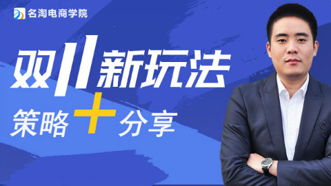 双十一新玩法策略加分享